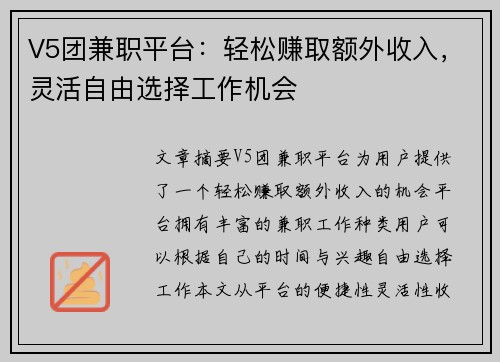 V5团兼职平台：轻松赚取额外收入，灵活自由选择工作机会