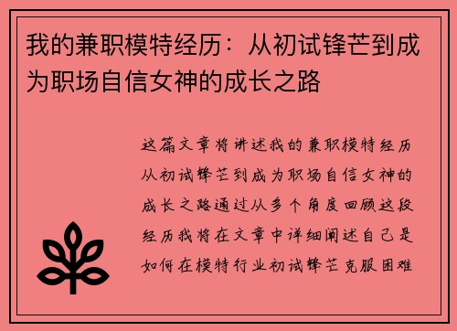 我的兼职模特经历：从初试锋芒到成为职场自信女神的成长之路