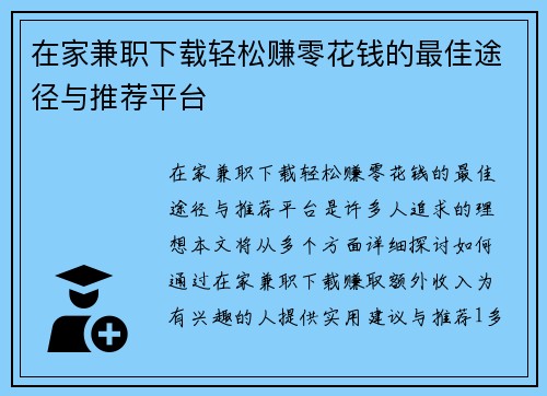 在家兼职下载轻松赚零花钱的最佳途径与推荐平台