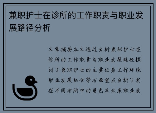 兼职护士在诊所的工作职责与职业发展路径分析