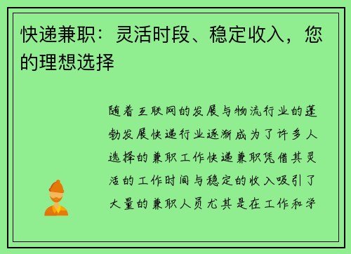 快递兼职：灵活时段、稳定收入，您的理想选择