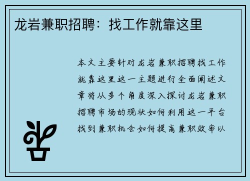 龙岩兼职招聘：找工作就靠这里