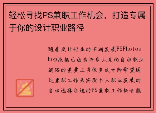 轻松寻找PS兼职工作机会，打造专属于你的设计职业路径