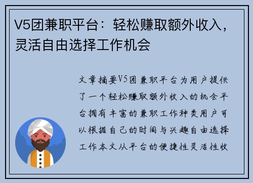 V5团兼职平台：轻松赚取额外收入，灵活自由选择工作机会