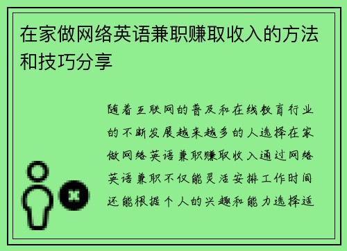 在家做网络英语兼职赚取收入的方法和技巧分享