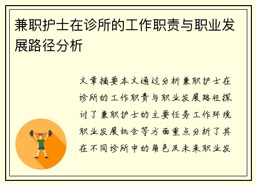 兼职护士在诊所的工作职责与职业发展路径分析