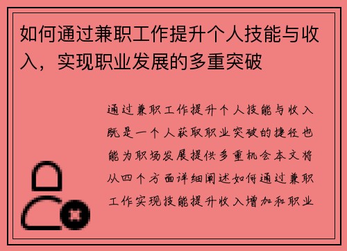 如何通过兼职工作提升个人技能与收入，实现职业发展的多重突破