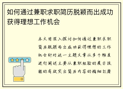 如何通过兼职求职简历脱颖而出成功获得理想工作机会