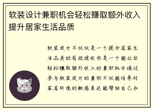 软装设计兼职机会轻松赚取额外收入提升居家生活品质