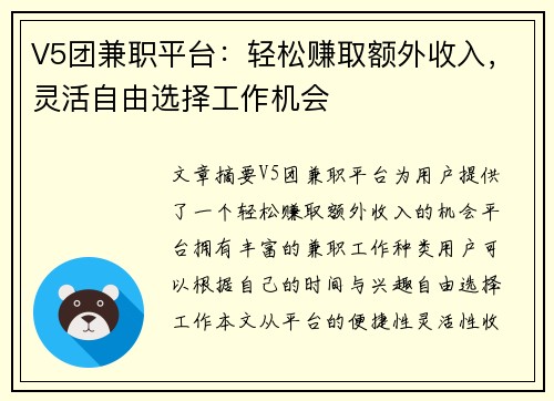 V5团兼职平台：轻松赚取额外收入，灵活自由选择工作机会