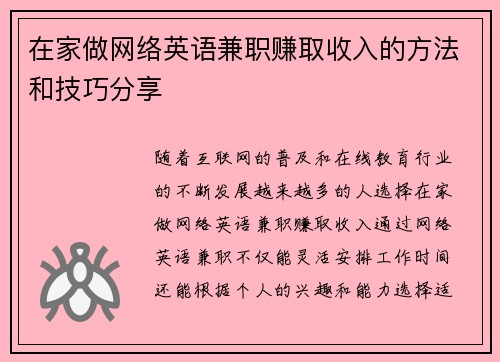 在家做网络英语兼职赚取收入的方法和技巧分享