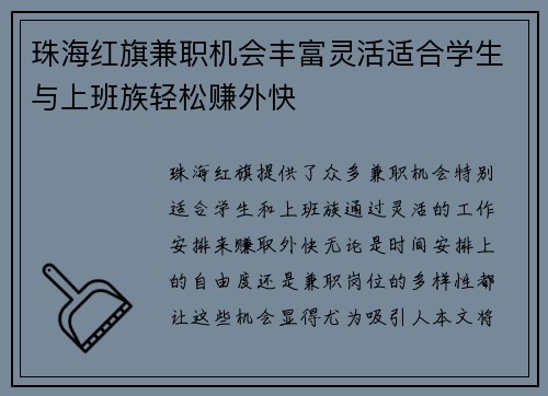 珠海红旗兼职机会丰富灵活适合学生与上班族轻松赚外快