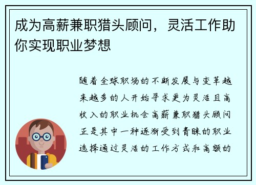 成为高薪兼职猎头顾问，灵活工作助你实现职业梦想
