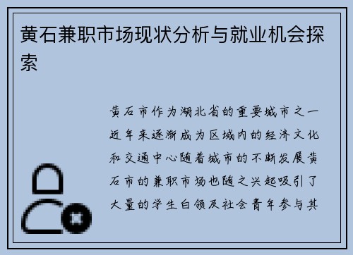 黄石兼职市场现状分析与就业机会探索