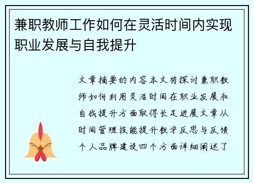 兼职教师工作如何在灵活时间内实现职业发展与自我提升