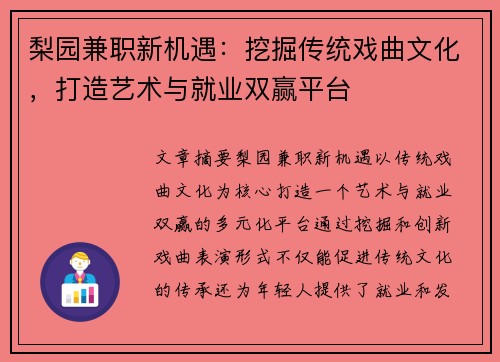 梨园兼职新机遇：挖掘传统戏曲文化，打造艺术与就业双赢平台