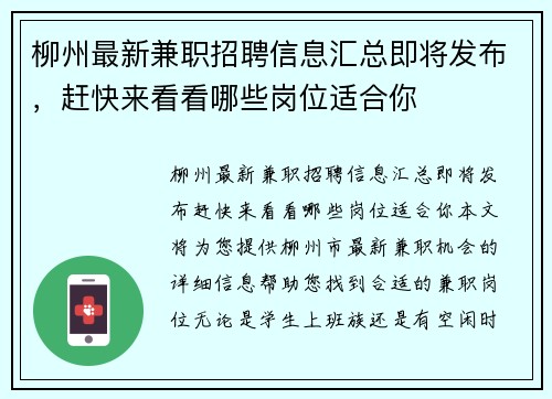 柳州最新兼职招聘信息汇总即将发布，赶快来看看哪些岗位适合你
