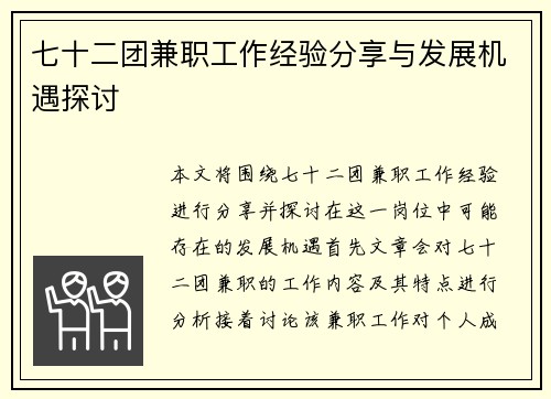 七十二团兼职工作经验分享与发展机遇探讨