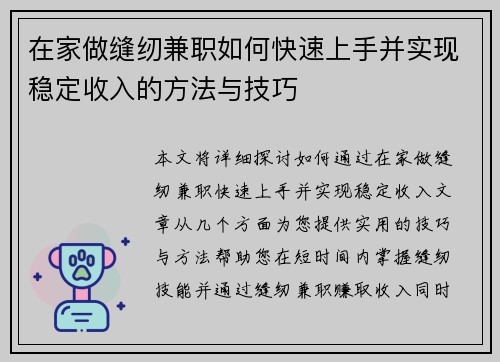 在家做缝纫兼职如何快速上手并实现稳定收入的方法与技巧