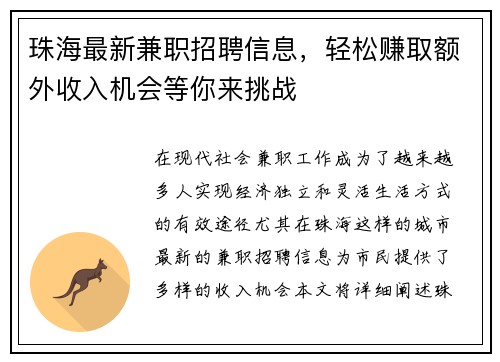珠海最新兼职招聘信息，轻松赚取额外收入机会等你来挑战