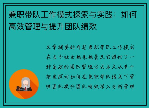 兼职带队工作模式探索与实践：如何高效管理与提升团队绩效