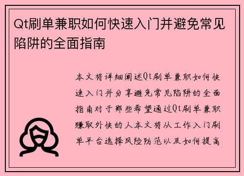 Qt刷单兼职如何快速入门并避免常见陷阱的全面指南
