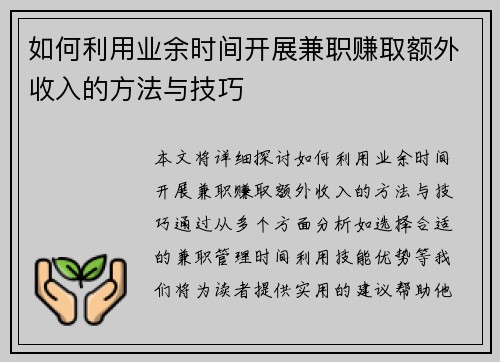 如何利用业余时间开展兼职赚取额外收入的方法与技巧