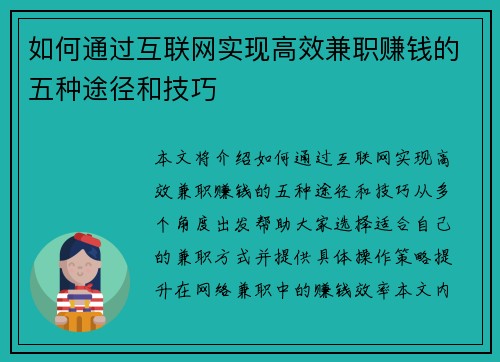 如何通过互联网实现高效兼职赚钱的五种途径和技巧