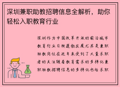 深圳兼职助教招聘信息全解析，助你轻松入职教育行业