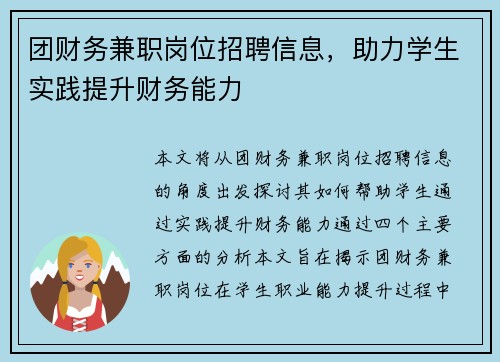 团财务兼职岗位招聘信息，助力学生实践提升财务能力