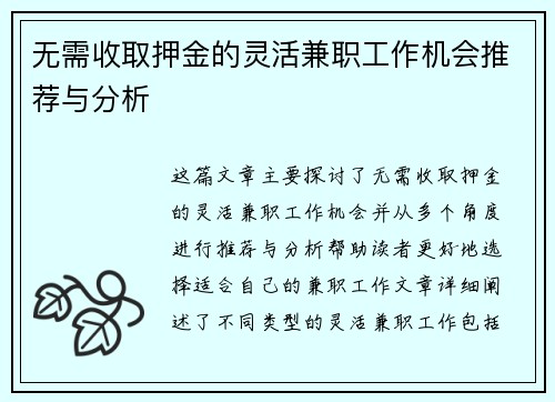 无需收取押金的灵活兼职工作机会推荐与分析