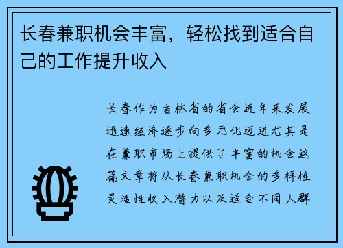 长春兼职机会丰富，轻松找到适合自己的工作提升收入