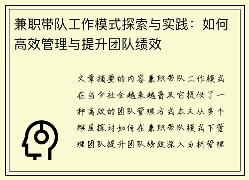 兼职带队工作模式探索与实践：如何高效管理与提升团队绩效