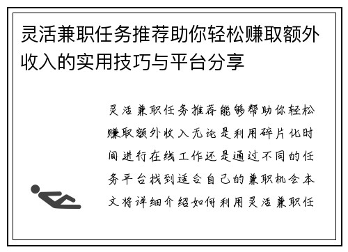 灵活兼职任务推荐助你轻松赚取额外收入的实用技巧与平台分享