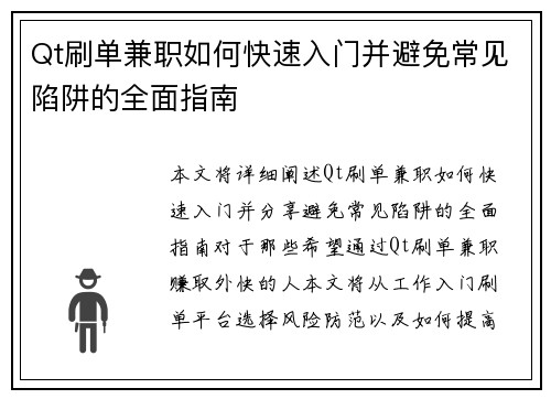 Qt刷单兼职如何快速入门并避免常见陷阱的全面指南