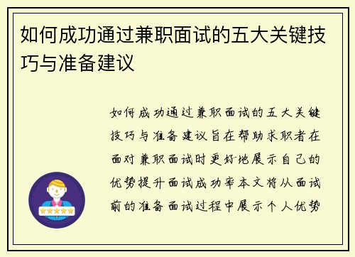 如何成功通过兼职面试的五大关键技巧与准备建议