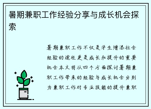暑期兼职工作经验分享与成长机会探索