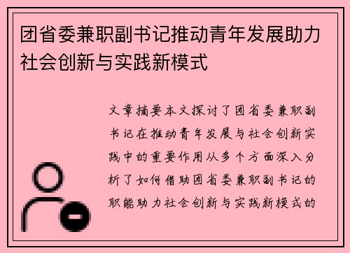 团省委兼职副书记推动青年发展助力社会创新与实践新模式