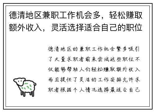 德清地区兼职工作机会多，轻松赚取额外收入，灵活选择适合自己的职位