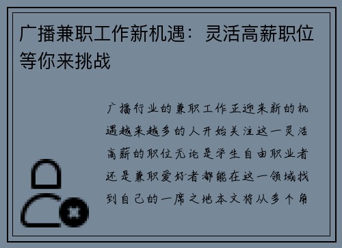 广播兼职工作新机遇：灵活高薪职位等你来挑战