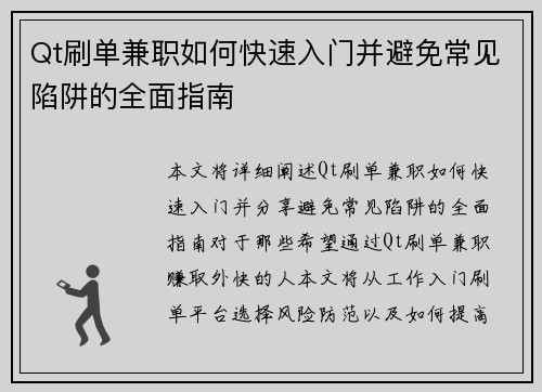 Qt刷单兼职如何快速入门并避免常见陷阱的全面指南