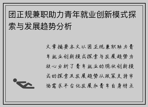 团正规兼职助力青年就业创新模式探索与发展趋势分析