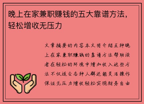 晚上在家兼职赚钱的五大靠谱方法，轻松增收无压力