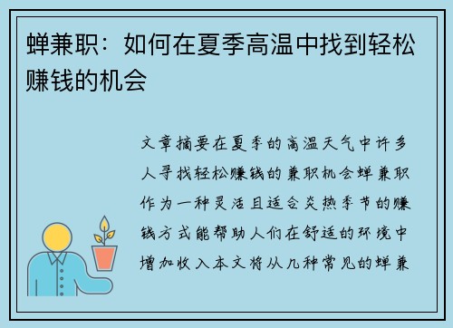 蝉兼职：如何在夏季高温中找到轻松赚钱的机会