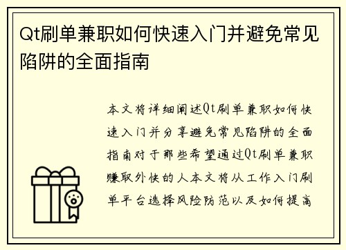 Qt刷单兼职如何快速入门并避免常见陷阱的全面指南