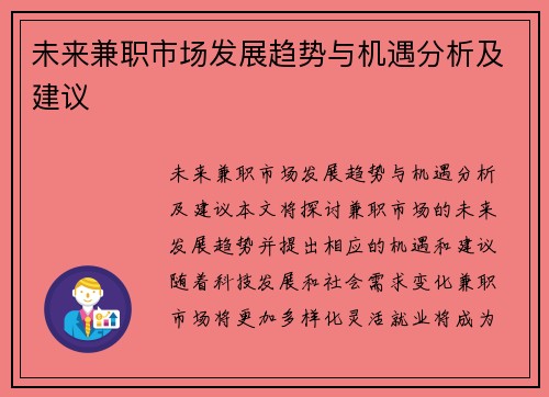 未来兼职市场发展趋势与机遇分析及建议