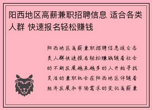阳西地区高薪兼职招聘信息 适合各类人群 快速报名轻松赚钱