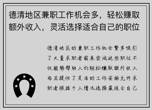 德清地区兼职工作机会多，轻松赚取额外收入，灵活选择适合自己的职位
