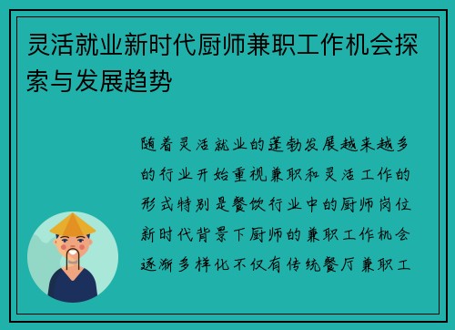 灵活就业新时代厨师兼职工作机会探索与发展趋势