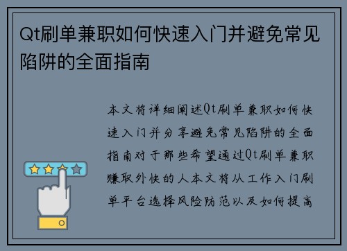 Qt刷单兼职如何快速入门并避免常见陷阱的全面指南
